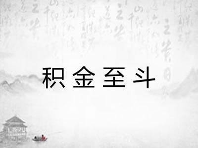 积金至斗