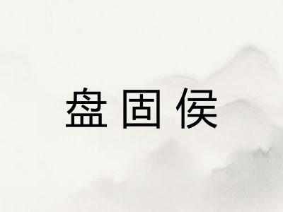 盘固侯