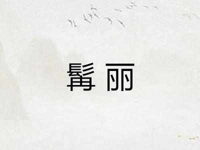 髯丽