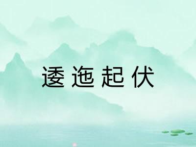 逶迤起伏 逶迤起伏