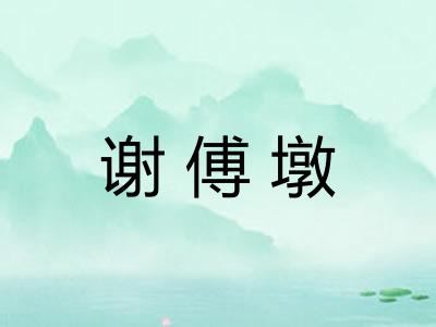 谢傅墩