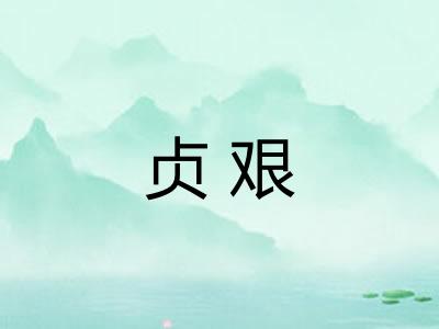 贞艰 贞艰