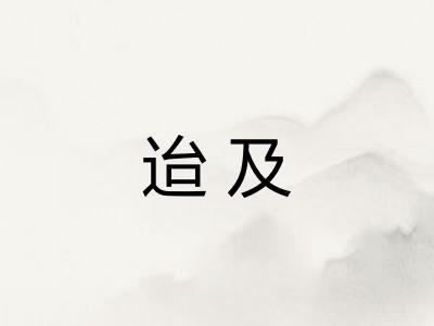 迨及