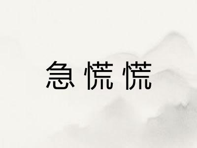 急慌慌 急慌慌