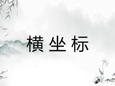 横坐标