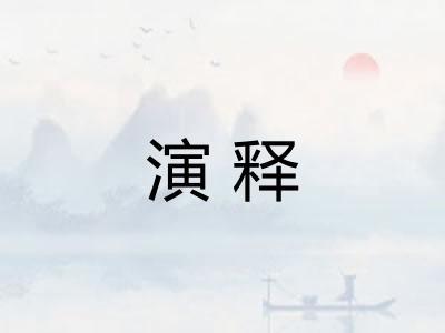 演释