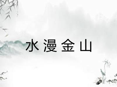 水漫金山