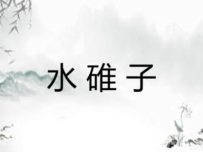 水碓子