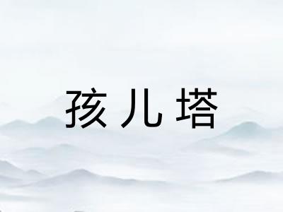 孩儿塔