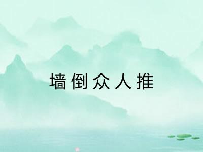 墙倒众人推 墙倒众人推