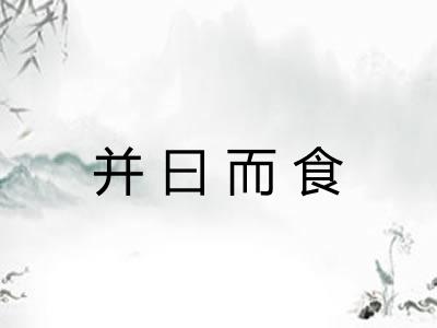 并曰而食