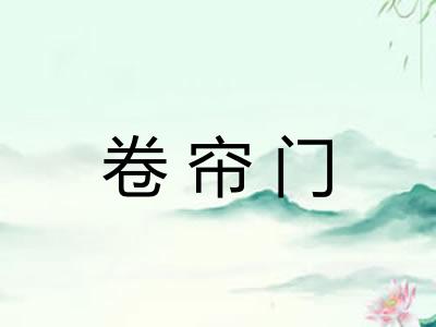 卷帘门