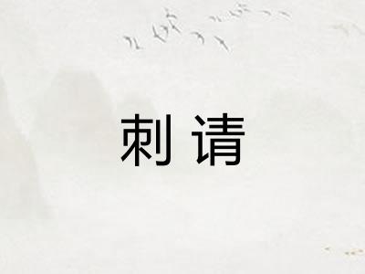 刺请 刺请