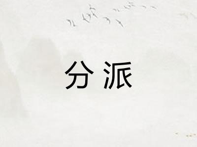 分派