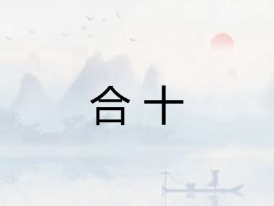 合十