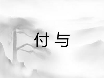 付与