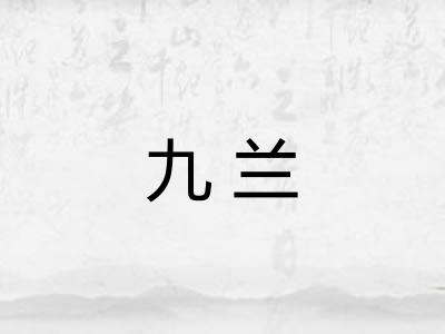 九兰