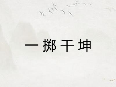 一掷干坤