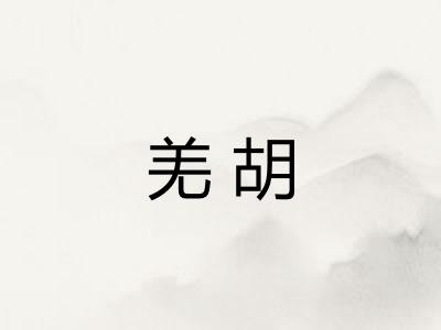 羌胡 羌胡