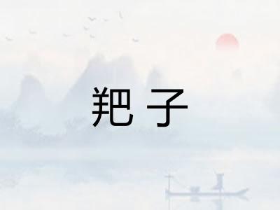 羓子
