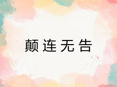 颠连无告
