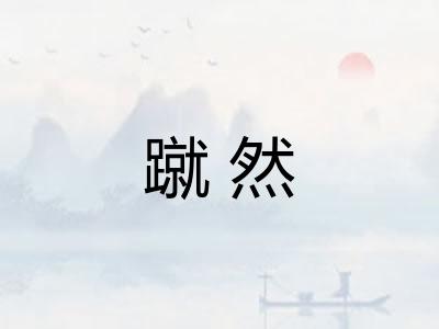 蹴然
