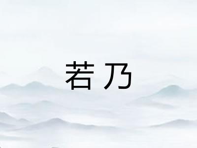 若乃