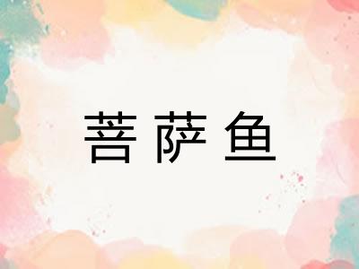 菩萨鱼 菩萨鱼