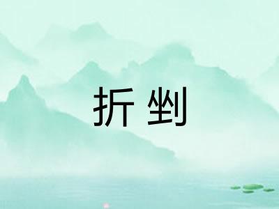 折剉