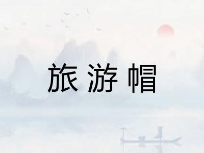 旅游帽