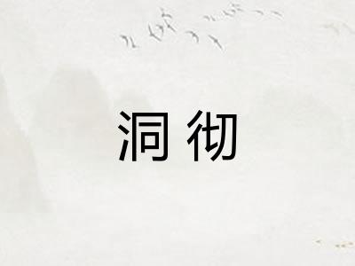 洞彻
