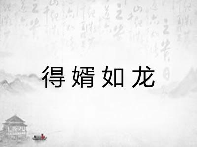 得婿如龙