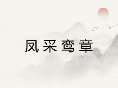 凤采鸾章