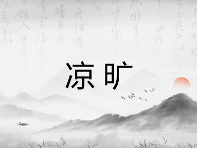 凉旷