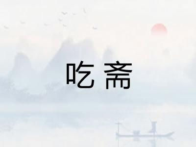 吃斋
