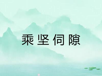 乘坚伺隙