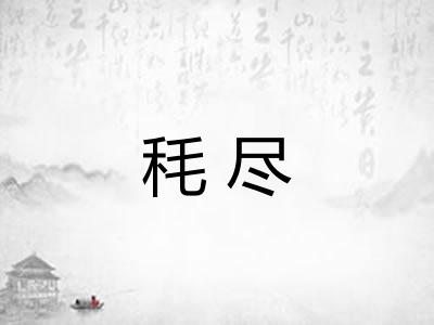 秏尽