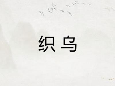 织乌 织乌