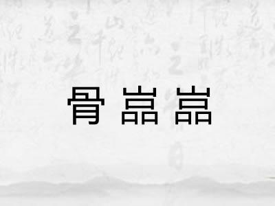 骨嵓嵓 骨嵓嵓