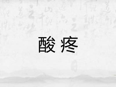 酸疼