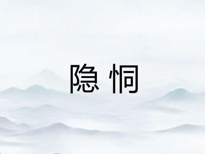 隐恫