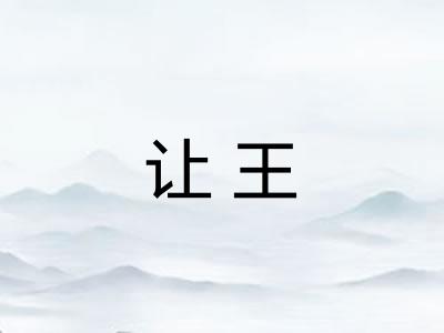 让王