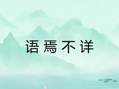 语焉不详