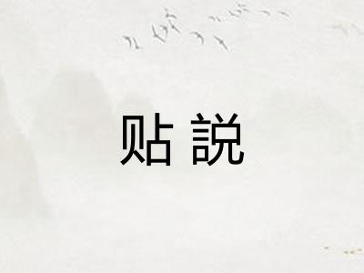 贴説 贴説