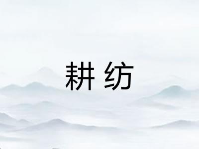 耕纺