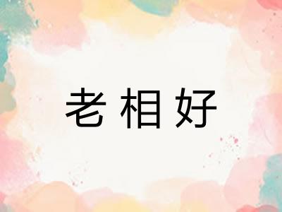 老相好
