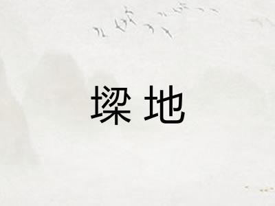 墚地