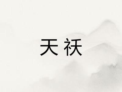 天祅