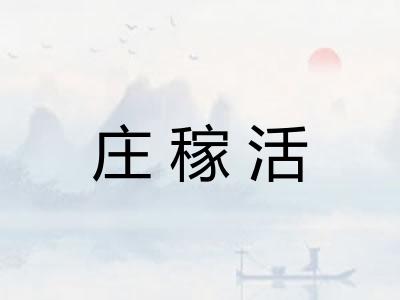 庄稼活