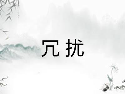 冗扰